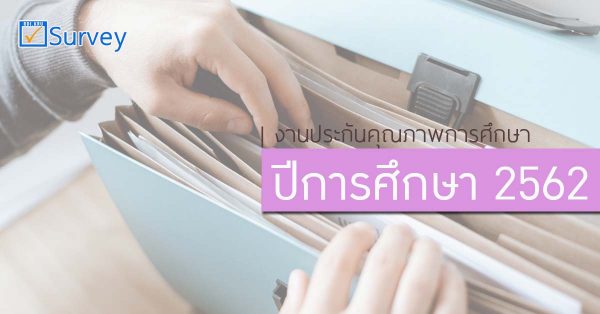 งานประกันคุณภาพการศึกษา-ปีการศึกษา 2562