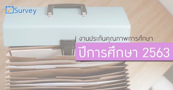 งานประกันคุณภาพการศึกษา-ปีการศึกษา 2563