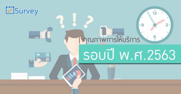 คุณภาพการให้บริการ-รอบปี 2563