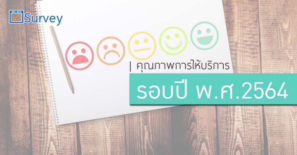 คุณภาพการให้บริการ-รอบปี 2564