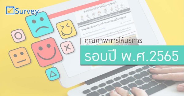 คุณภาพการให้บริการ-รอบปี 2565